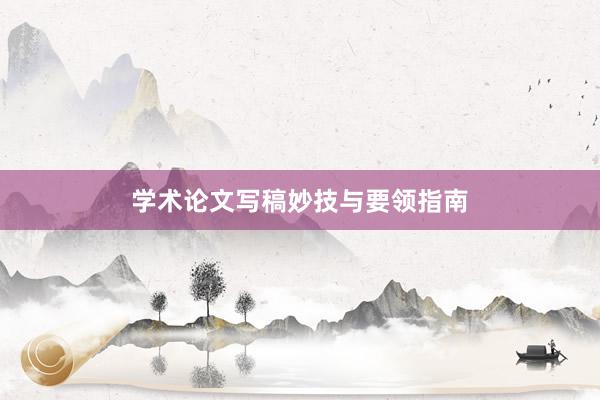 学术论文写稿妙技与要领指南